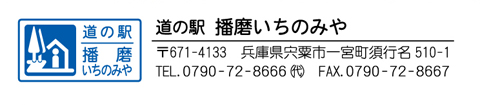 道の駅 播磨いちのみや