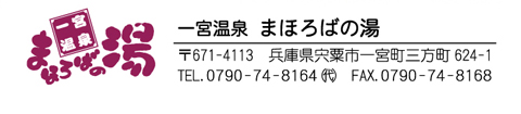 一宮温泉 まほろばの湯